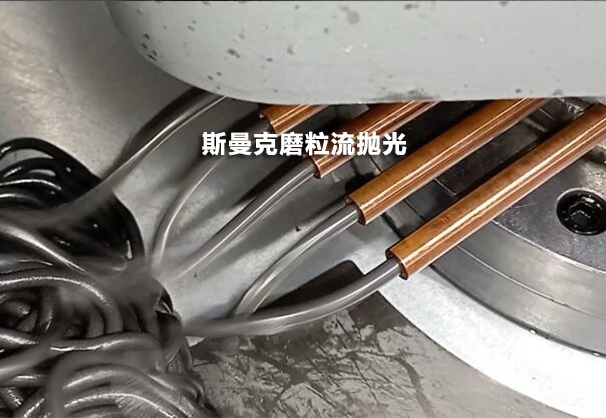 去銅管肚子里看一看，磨粒流設備用于紫銅管內孔拋光！