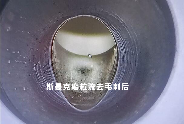 小孔去毛刺后，可以倒出一個很自然的圓弧角，這就是磨粒流去毛刺！