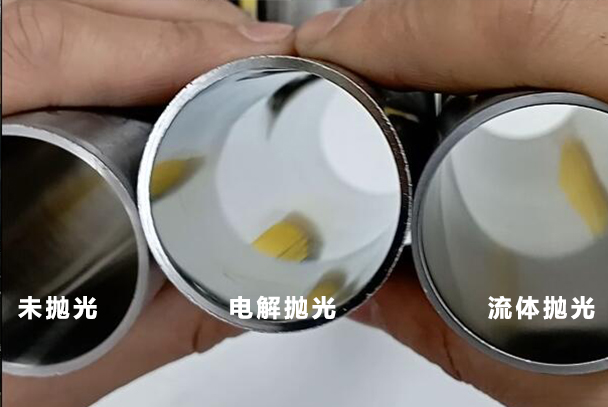流體拋光和電解拋光，在效果上到底有什么區(qū)別？