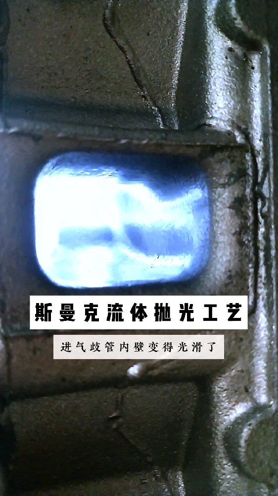 你知道跑車(chē)發(fā)動(dòng)機(jī)進(jìn)氣歧管是如何打磨的嗎?