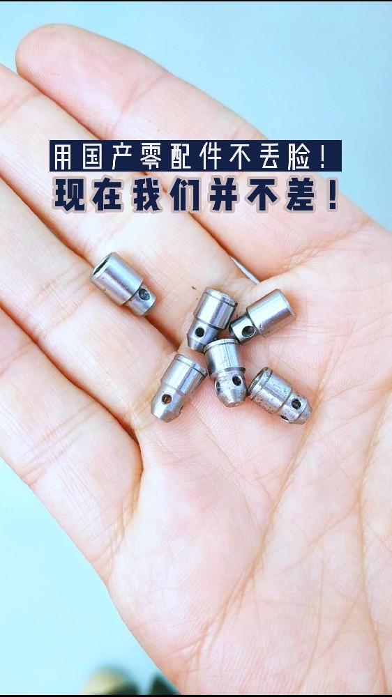 用國(guó)產(chǎn)零配件不丟臉!今天的國(guó)產(chǎn)零件已經(jīng)今非昔比了!其實(shí)我們現(xiàn)在并不差！