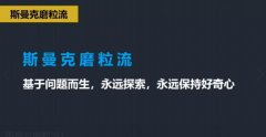斯曼克磨粒流，不只是磨粒流！