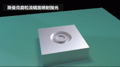 雕刻模具鏡面噴射拋光，斯曼克磨粒流效果評(píng)測(cè)！