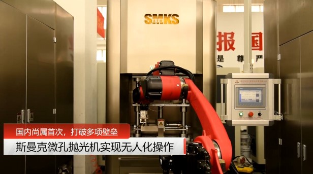 牛！斯曼克磨粒流<a href='http://yyjdwx.com' target='_blank'><u>微孔拋光機(jī)</u></a>實(shí)現(xiàn)自動(dòng)化生產(chǎn)，并打破多項(xiàng)技術(shù)壁壘！