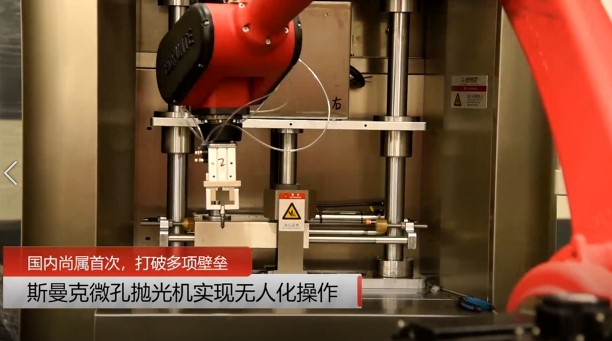 牛！斯曼克磨粒流<a href='http://yyjdwx.com' target='_blank'><u>微孔拋光機(jī)</u></a>實(shí)現(xiàn)自動(dòng)化生產(chǎn)，并打破多項(xiàng)技術(shù)壁壘！
