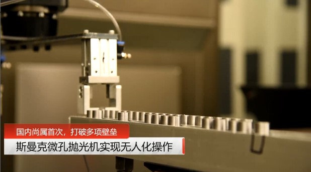 牛！斯曼克磨粒流<a href='http://yyjdwx.com' target='_blank'><u>微孔拋光機(jī)</u></a>實(shí)現(xiàn)自動(dòng)化生產(chǎn)，并打破多項(xiàng)技術(shù)壁壘！