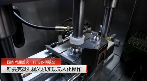 牛！斯曼克磨粒流<a href='http://yyjdwx.com' target='_blank'><u>微孔拋光機(jī)</u></a>實(shí)現(xiàn)自動(dòng)化生產(chǎn)，并打破多項(xiàng)技術(shù)壁壘！