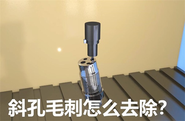 用<a href='http://yyjdwx.com' target='_blank'><u>流體拋光機(jī)</u></a>，去除斜孔內(nèi)毛刺