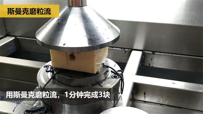 鋁合金<a href='http://yyjdwx.com' target='_blank'><u>交叉孔去毛刺</u></a>，<a href='http://yyjdwx.com' target='_blank'><u>流體拋光機</u></a>約20秒一個