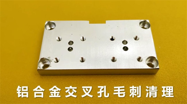 鋁合金<a href='http://yyjdwx.com' target='_blank'><u>交叉孔去毛刺</u></a>，<a href='http://yyjdwx.com' target='_blank'><u>流體拋光機</u></a>約20秒一個